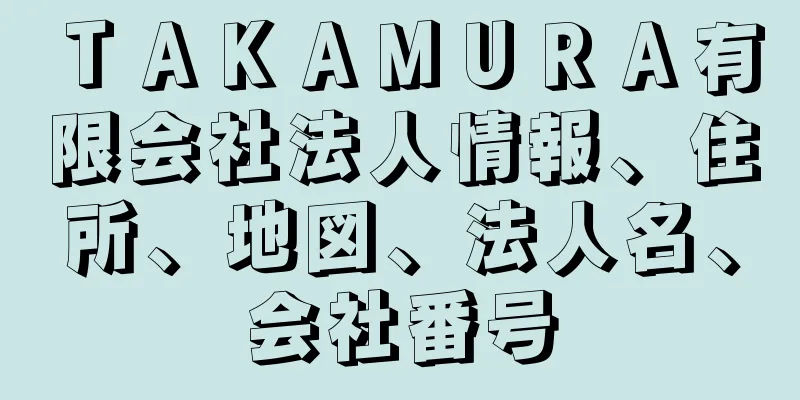 ＴＡＫＡＭＵＲＡ有限会社法人情報、住所、地図、法人名、会社番号