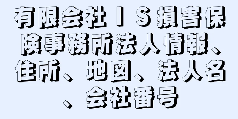 有限会社ＩＳ損害保険事務所法人情報、住所、地図、法人名、会社番号