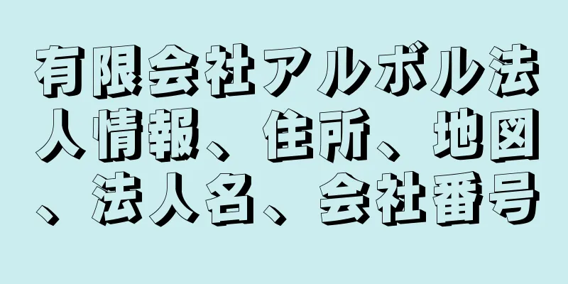 有限会社アルボル法人情報、住所、地図、法人名、会社番号