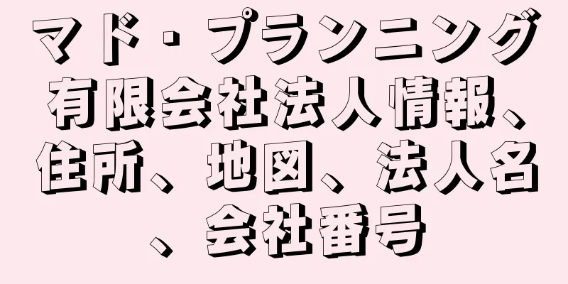 マド・プランニング有限会社法人情報、住所、地図、法人名、会社番号