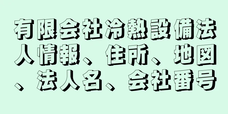 有限会社冷熱設備法人情報、住所、地図、法人名、会社番号