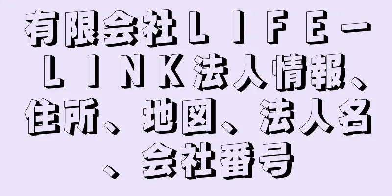 有限会社ＬＩＦＥ－ＬＩＮＫ法人情報、住所、地図、法人名、会社番号