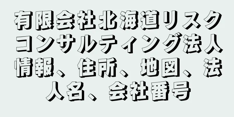有限会社北海道リスクコンサルティング法人情報、住所、地図、法人名、会社番号