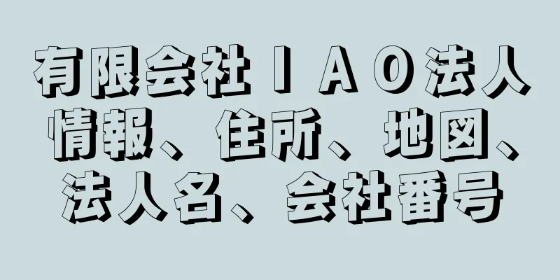 有限会社ＩＡＯ法人情報、住所、地図、法人名、会社番号