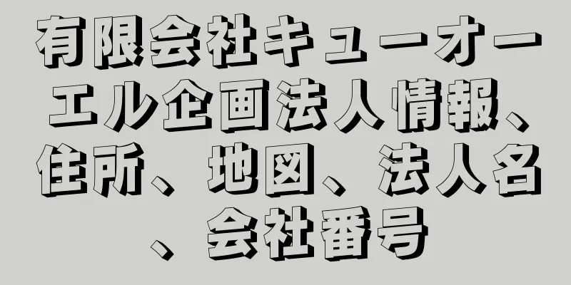 有限会社キューオーエル企画法人情報、住所、地図、法人名、会社番号