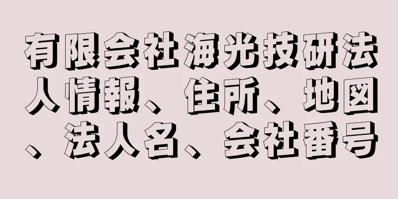 有限会社海光技研法人情報、住所、地図、法人名、会社番号