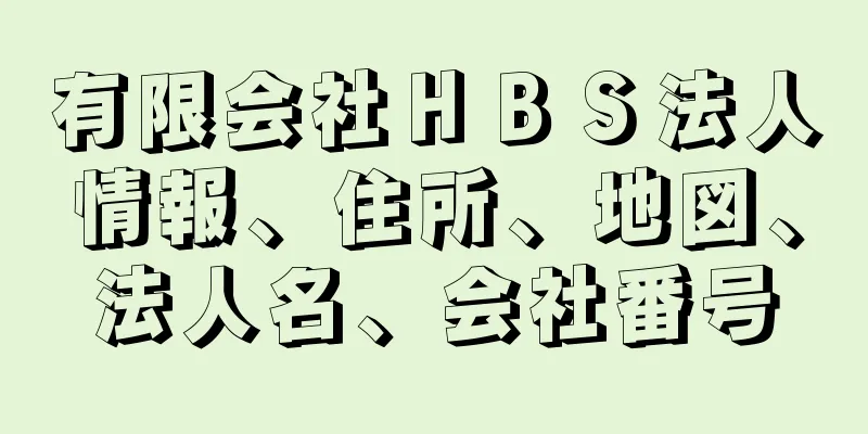 有限会社ＨＢＳ法人情報、住所、地図、法人名、会社番号