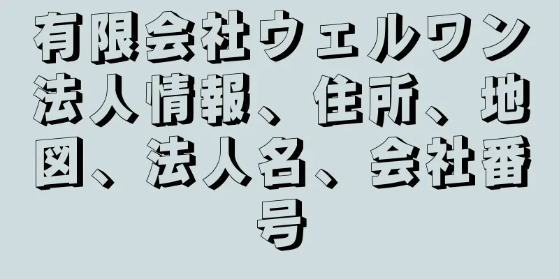 有限会社ウェルワン法人情報、住所、地図、法人名、会社番号