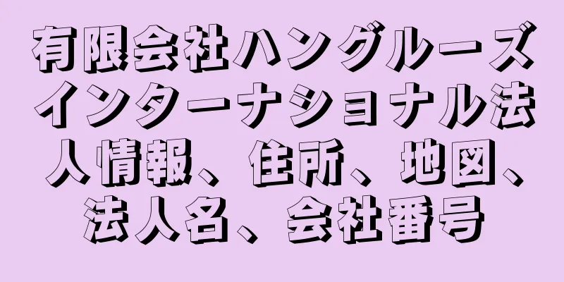 有限会社ハングルーズインターナショナル法人情報、住所、地図、法人名、会社番号