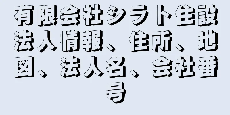 有限会社シラト住設法人情報、住所、地図、法人名、会社番号