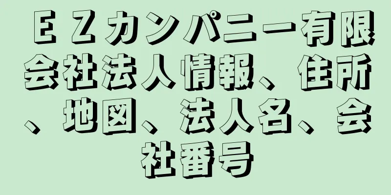 ＥＺカンパニー有限会社法人情報、住所、地図、法人名、会社番号