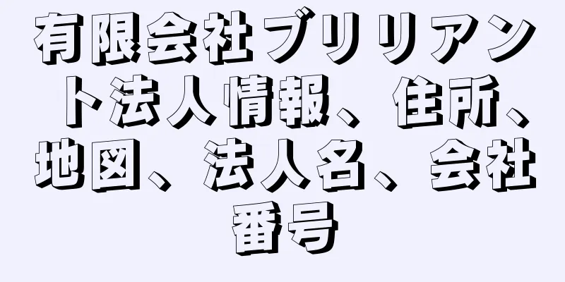 有限会社ブリリアント法人情報、住所、地図、法人名、会社番号