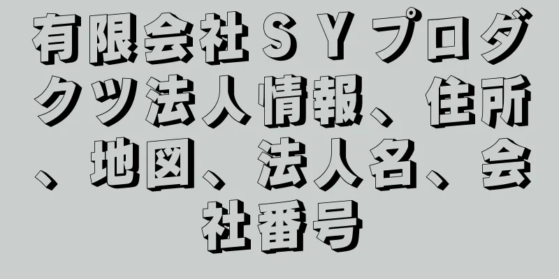 有限会社ＳＹプロダクツ法人情報、住所、地図、法人名、会社番号