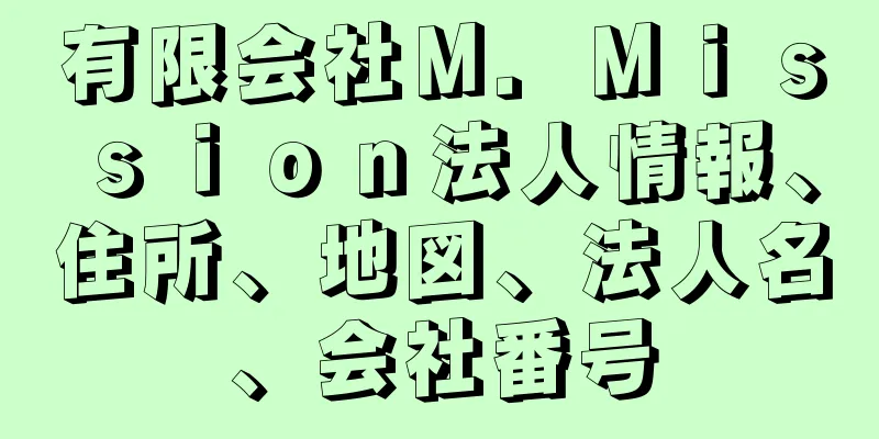 有限会社Ｍ．Ｍｉｓｓｉｏｎ法人情報、住所、地図、法人名、会社番号