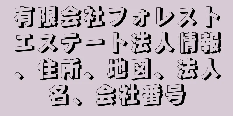 有限会社フォレストエステート法人情報、住所、地図、法人名、会社番号