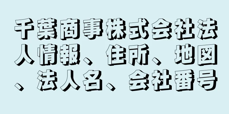 千葉商事株式会社法人情報、住所、地図、法人名、会社番号