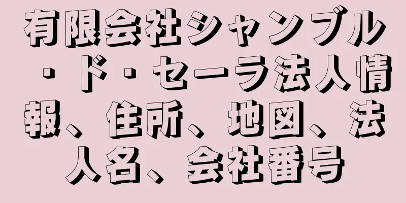有限会社シャンブル・ド・セーラ法人情報、住所、地図、法人名、会社番号