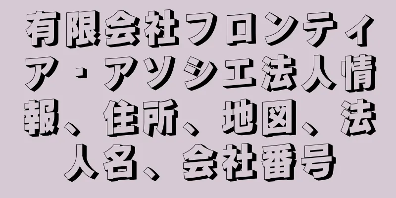 有限会社フロンティア・アソシエ法人情報、住所、地図、法人名、会社番号