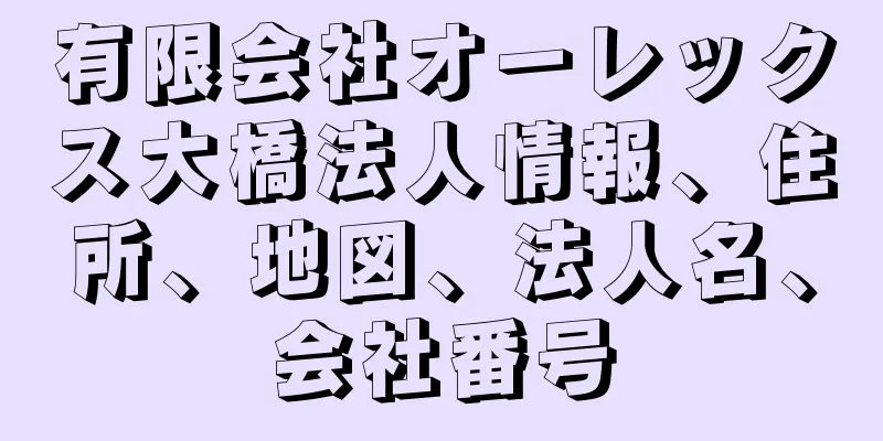 有限会社オーレックス大橋法人情報、住所、地図、法人名、会社番号