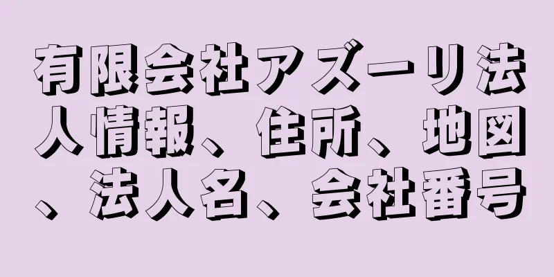 有限会社アズーリ法人情報、住所、地図、法人名、会社番号