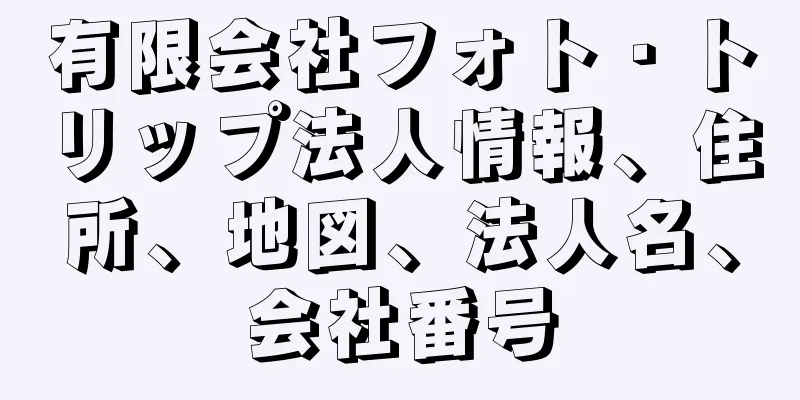 有限会社フォト・トリップ法人情報、住所、地図、法人名、会社番号