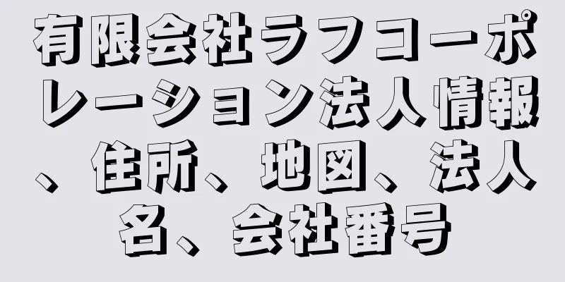 有限会社ラフコーポレーション法人情報、住所、地図、法人名、会社番号