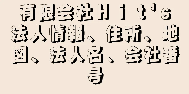 有限会社Ｈｉｔ’ｓ法人情報、住所、地図、法人名、会社番号