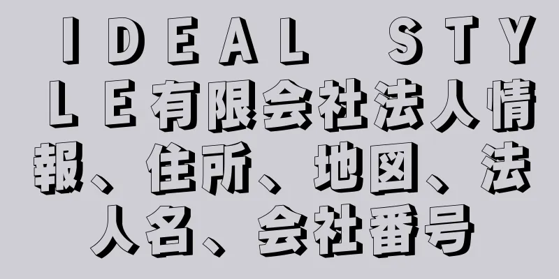 ＩＤＥＡＬ　ＳＴＹＬＥ有限会社法人情報、住所、地図、法人名、会社番号