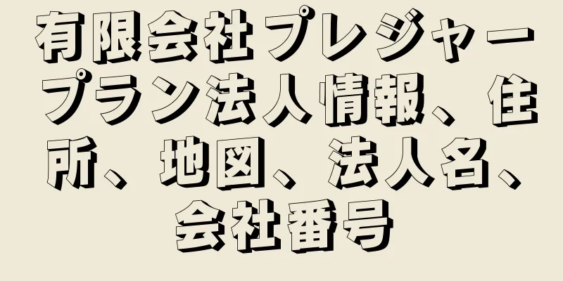 有限会社プレジャープラン法人情報、住所、地図、法人名、会社番号