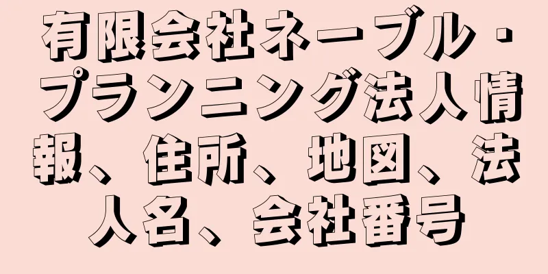 有限会社ネーブル・プランニング法人情報、住所、地図、法人名、会社番号