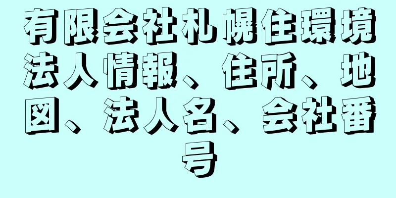 有限会社札幌住環境法人情報、住所、地図、法人名、会社番号