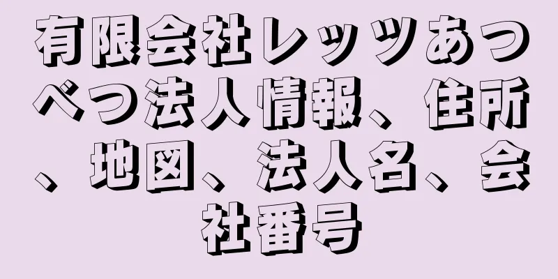 有限会社レッツあつべつ法人情報、住所、地図、法人名、会社番号