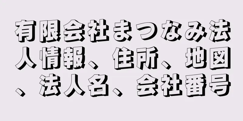 有限会社まつなみ法人情報、住所、地図、法人名、会社番号