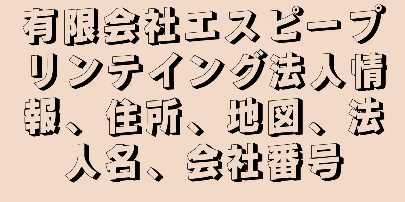 有限会社エスピープリンテイング法人情報、住所、地図、法人名、会社番号