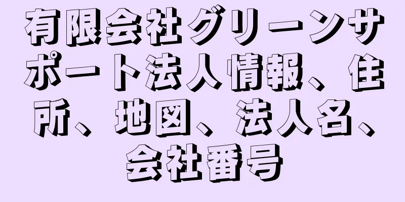 有限会社グリーンサポート法人情報、住所、地図、法人名、会社番号