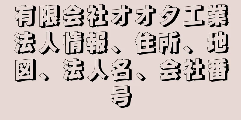 有限会社オオタ工業法人情報、住所、地図、法人名、会社番号