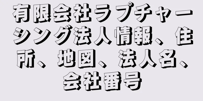 有限会社ラプチャーシング法人情報、住所、地図、法人名、会社番号