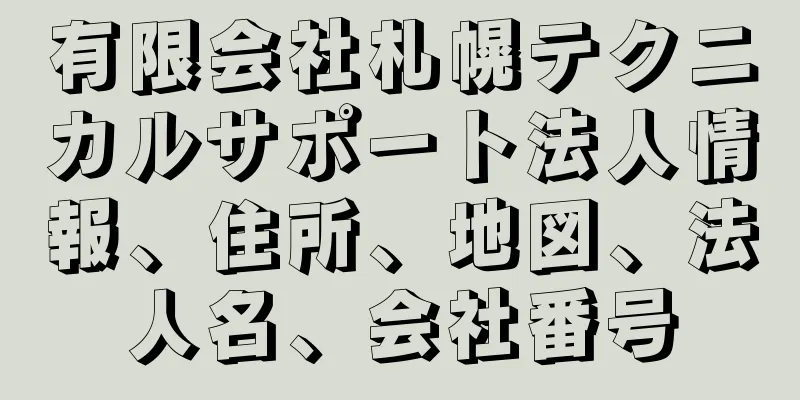 有限会社札幌テクニカルサポート法人情報、住所、地図、法人名、会社番号