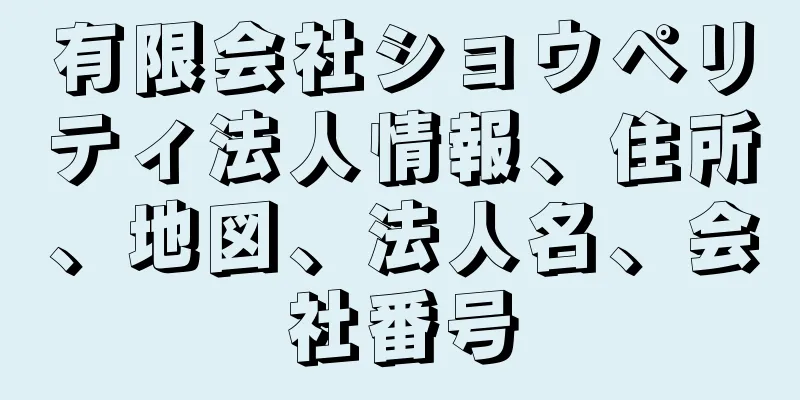 有限会社ショウペリティ法人情報、住所、地図、法人名、会社番号