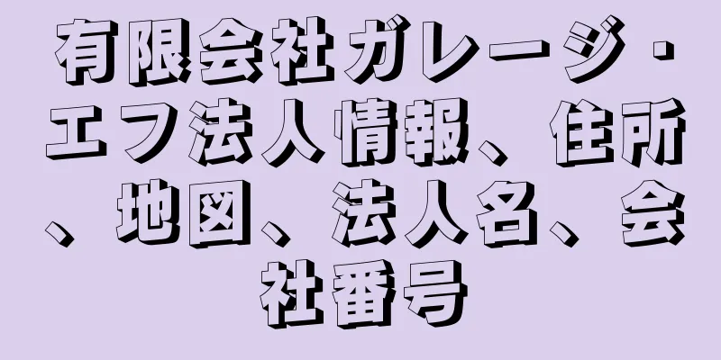 有限会社ガレージ・エフ法人情報、住所、地図、法人名、会社番号