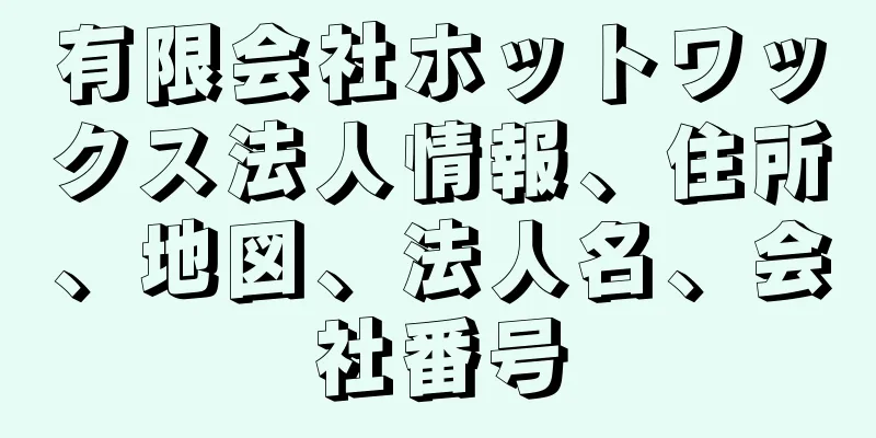 有限会社ホットワックス法人情報、住所、地図、法人名、会社番号