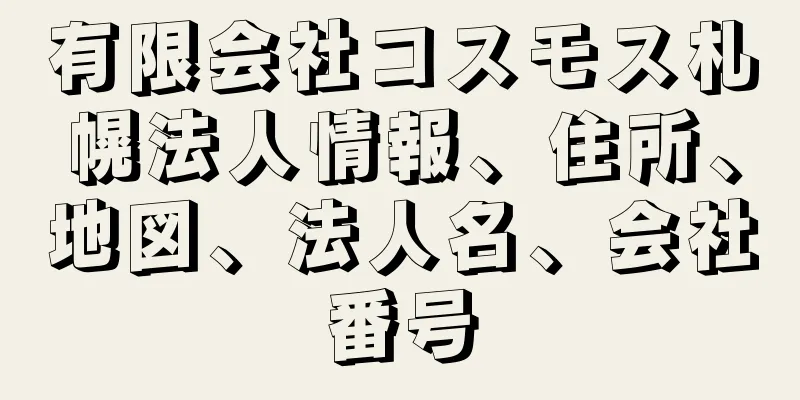 有限会社コスモス札幌法人情報、住所、地図、法人名、会社番号