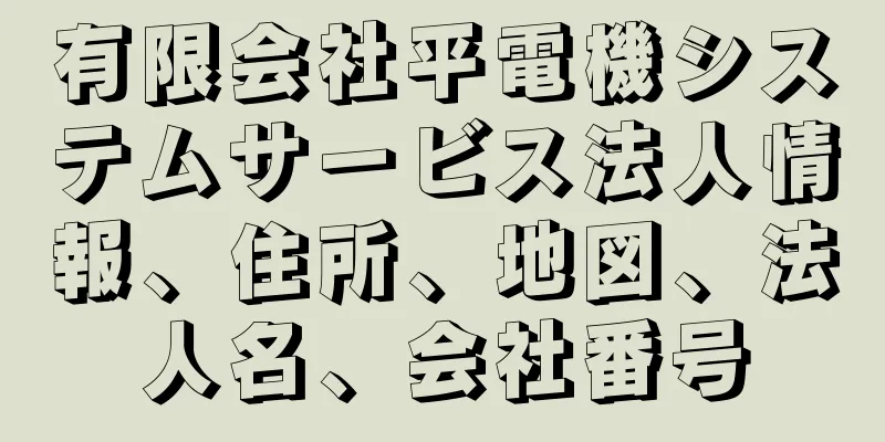 有限会社平電機システムサービス法人情報、住所、地図、法人名、会社番号