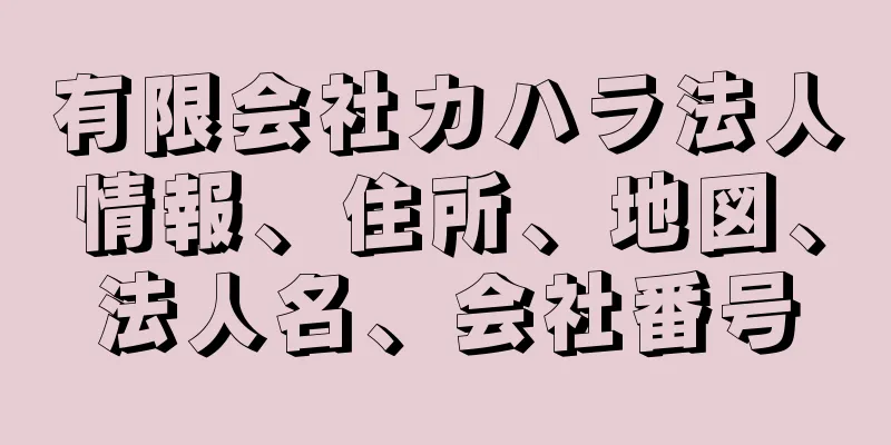 有限会社カハラ法人情報、住所、地図、法人名、会社番号