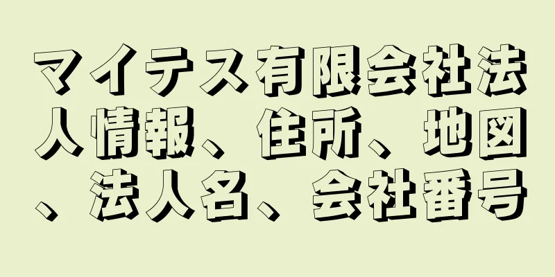 マイテス有限会社法人情報、住所、地図、法人名、会社番号