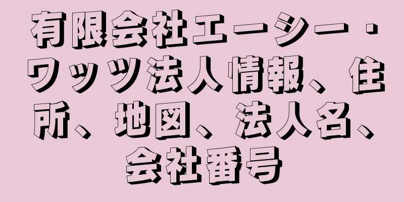 有限会社エーシー・ワッツ法人情報、住所、地図、法人名、会社番号