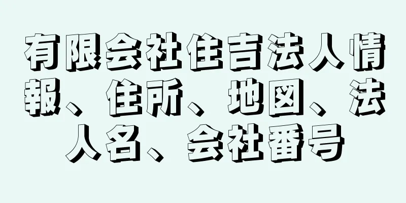 有限会社住吉法人情報、住所、地図、法人名、会社番号