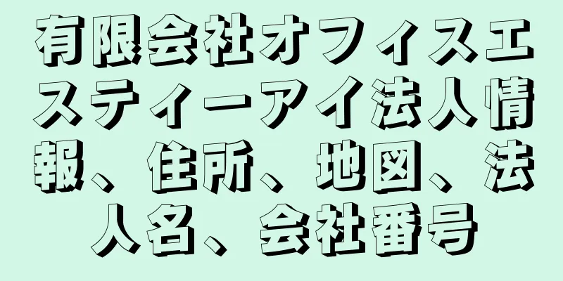 有限会社オフィスエスティーアイ法人情報、住所、地図、法人名、会社番号