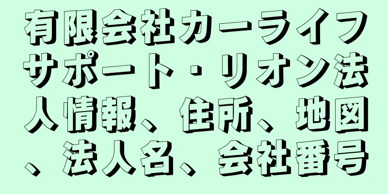 有限会社カーライフサポート・リオン法人情報、住所、地図、法人名、会社番号