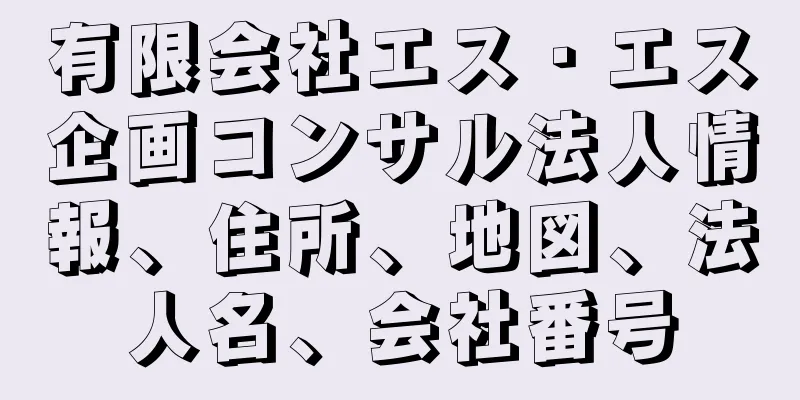 有限会社エス・エス企画コンサル法人情報、住所、地図、法人名、会社番号